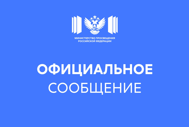 Официальный комментарий Минпросвещения России