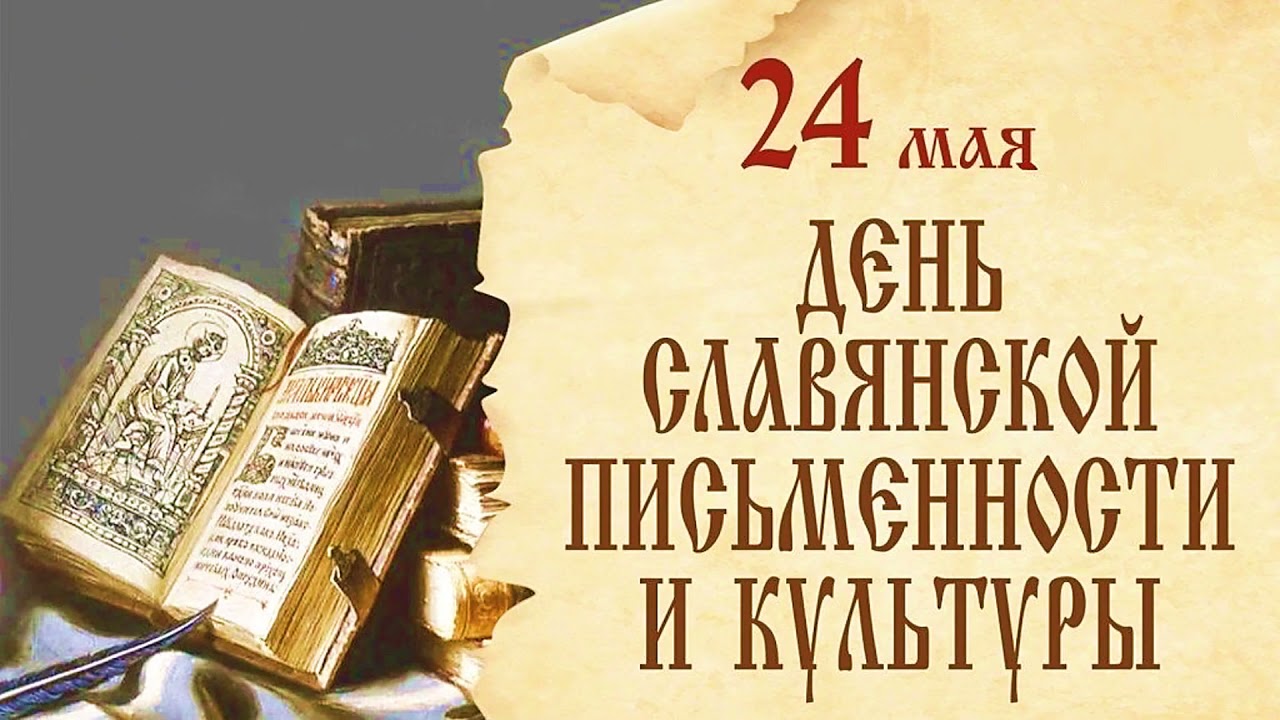 24 Мая день славянской письменности и культуры
