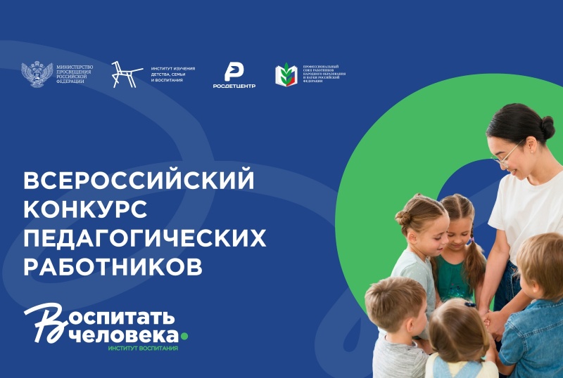 Более 6,5 тыс. заявок поступило на Всероссийский конкурс «Воспитать человека»