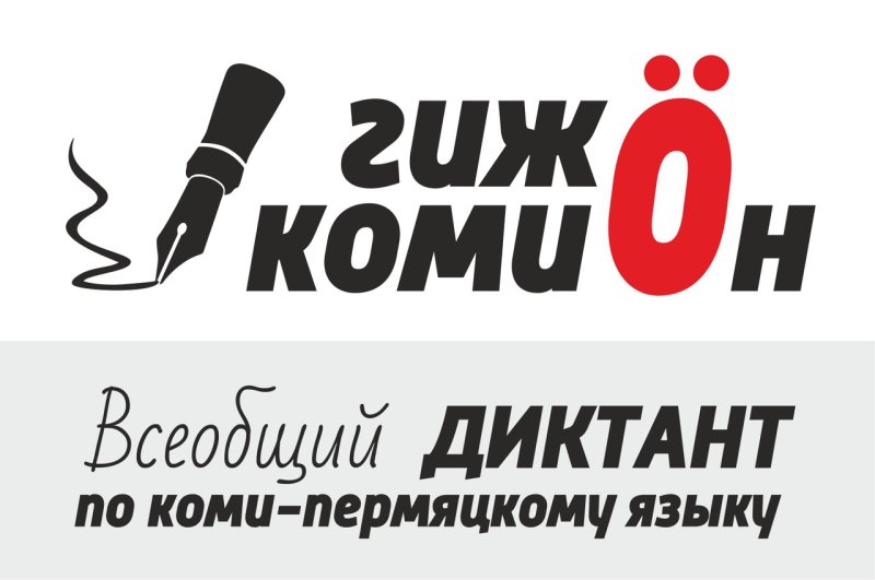 Всеобщий диктант по коми-пермяцкому языку 