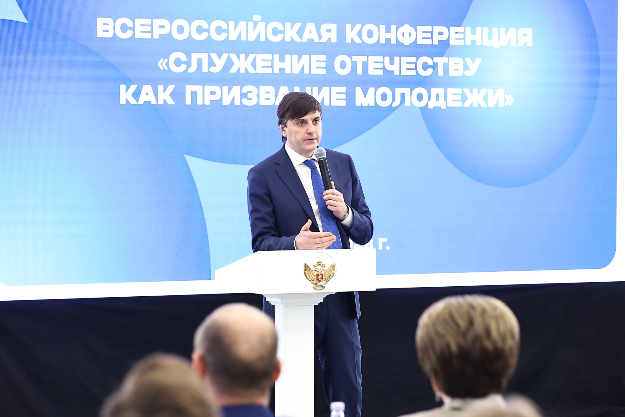 Сергей Кравцов открыл Всероссийскую конференцию «Служение Отечеству как призвание молодежи»
