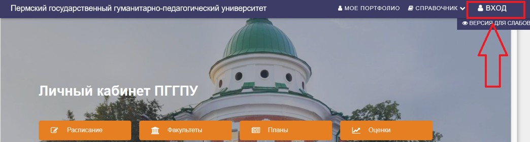 Вход в lk.pspu.ru