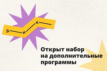 Дом научной коллаборации открыл набор на программы дополнительного образования Дом научной коллаборации открыл набор на программы дополнительного образования