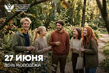 Сергей Кравцов поздравил молодёжь с праздником