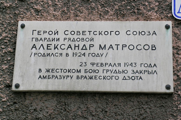 Сегодня отмечается 120 лет со дня рождения героя Великой Отечественной войны Александра Матросова