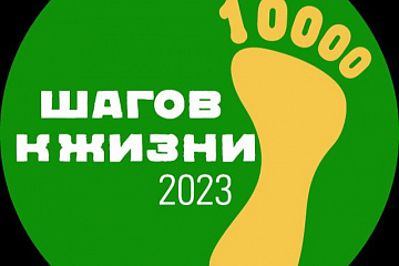 Студенты университета приглашены к участию во Всероссийской акции «10 000 шагов к жизни»