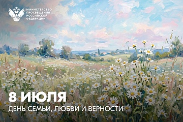 Поздравление министра просвещения с Днем семьи, любви и верности