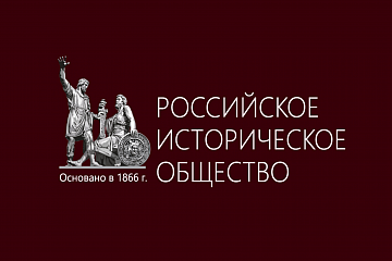 Пермский педагогический стал членом Российского исторического общества