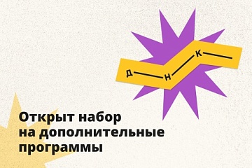 Дом научной коллаборации ведёт набор на программы дополнительного образования Дом научной коллаборации ведёт набор на программы дополнительного образования