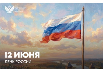 Поздравление министра просвещения с Днем России
