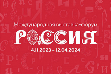 На выставке «Россия» пройдет День образования