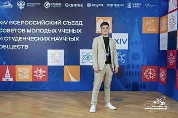 Студент исторического факультета стал участником всероссийского съезда молодых учёных