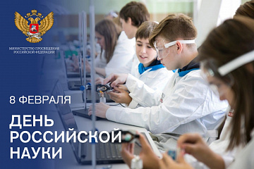 Министр просвещения поздравил педагогические вузы с Днем российской науки