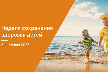 В России пройдёт неделя сохранения здоровья детей