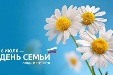 Сегодня в России отмечается День семьи, любви и верности 