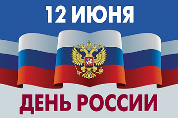 12 июня отмечают День России 