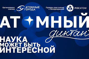 Студенты и сотрудники Пермского педагогического могут написать «Атомный диктант»