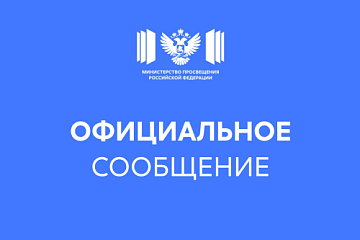 Официальный комментарий Минпросвещения России