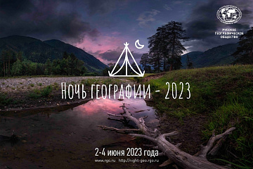 В Пермском педагогическом пройдёт «Ночь географии — 2023»
