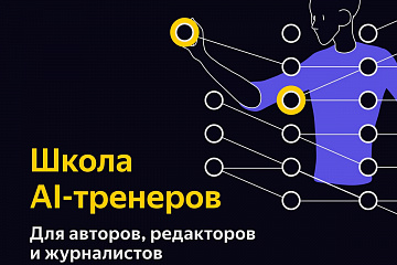 Яндекс ведёт набор в школу AI-тренеров